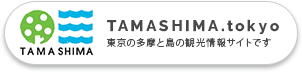 TAMASHIMA.tokyo 東京の多摩と島の観光情報サイトです