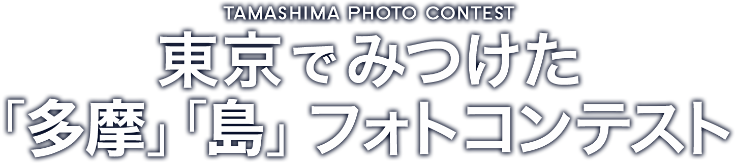 東京でみつけた「多摩」「島」フォトコンテスト ～TAMASHIMA PHOTO CONTEST～